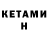Кетамин VHQ Frie DenT